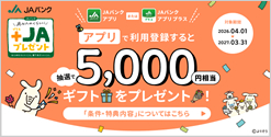アプリで利用登録すると抽選で5,000円相当ギフトをプレゼント