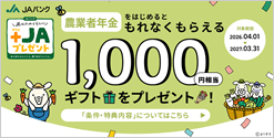 農業者年金をはじめるともれなくもらえる1,000円相当ギフトをプレゼント